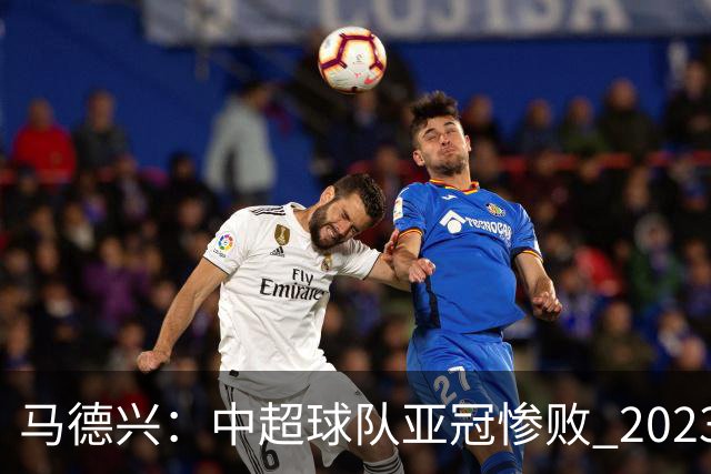 马德兴：中超球队亚冠惨败 2023年由3+1变成2+2